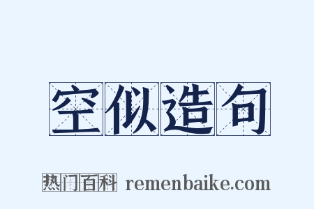 空似造句是什么意思的图片